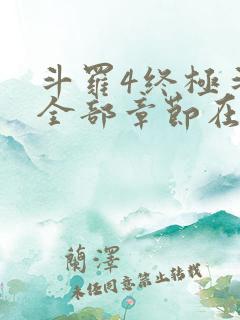 斗罗4终极斗罗全部章节在线阅读