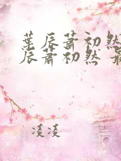 叶辰萧初然 叶辰萧初然 最新