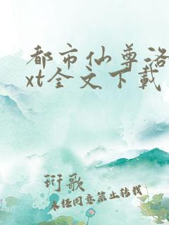 都市仙尊洛尘txt全文下载