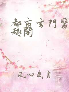 都市玄门医王笔趣阁