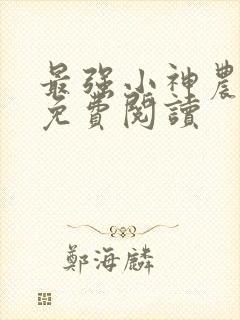 最强小神农全文免费阅读
