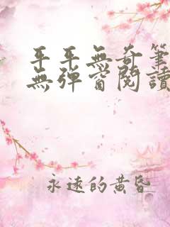 平平无奇笔趣阁无弹窗阅读