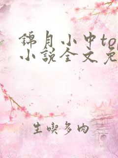 锦月小中top小说全文免费阅读笔趣阁