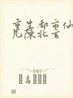 重生都市仙尊陈凡陈北玄
