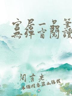 官居一品笔趣阁无弹窗阅读