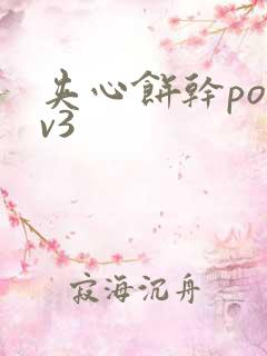 夹心饼干po1v3