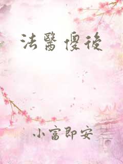 法医傻后