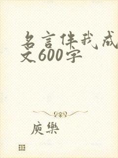 名言伴我成长作文600字