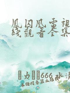 凤囚凰电视剧在线观看全集免费
