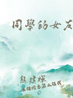同学的女友糖糖