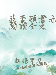 苏杳顾君亦在线阅读全文