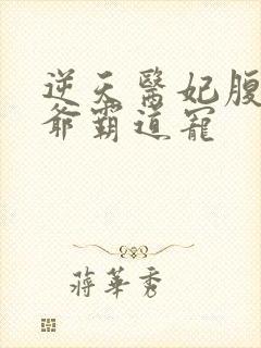 逆天医妃腹黑王爷霸道宠