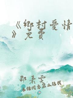 《乡村爱情17》免费