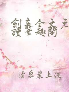 剑来全文免费阅读笔趣阁