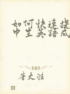 如何快速提升初中生英语成绩