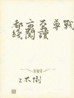 都市至尊战神在线阅读