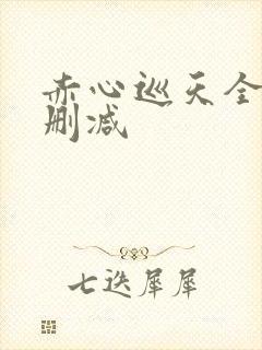 赤心巡天全文无删减