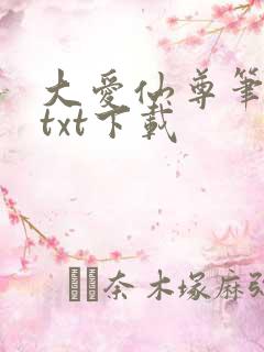 大爱仙尊笔趣阁txt下载