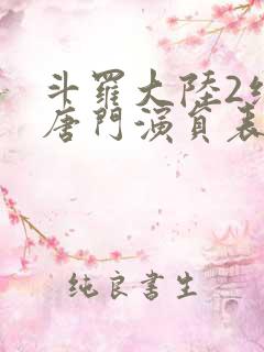 斗罗大陆2绝世唐门演员表