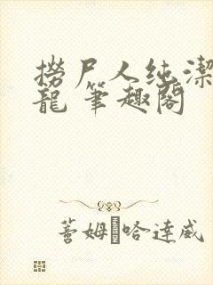 捞尸人纯洁的小龙 笔趣阁