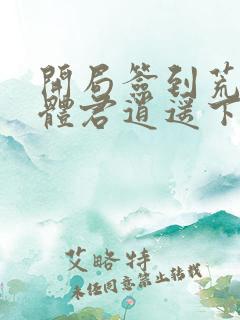 开局签到荒古圣体君逍遥下装电子书