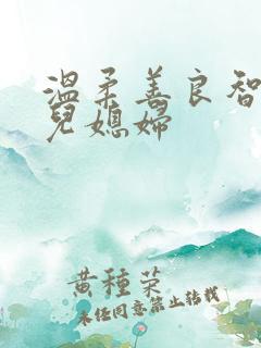 温柔善良智慧的儿媳妇