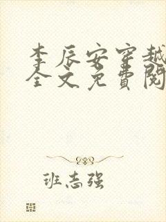 李辰安穿越小说全文免费阅读