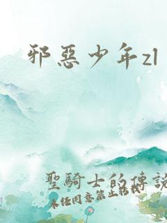 邪恶少年zl