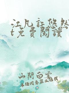 江凡许悠然txt免费阅读
