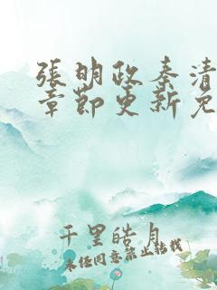 张明政秦清最新章节更新免费阅读