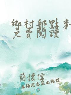 乡村那点事小说免费阅读
