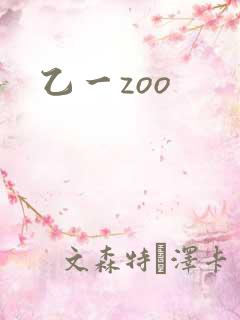 乙一zoo