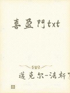 喜盈门txt