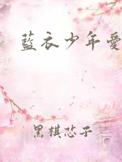 蓝衣少年爱