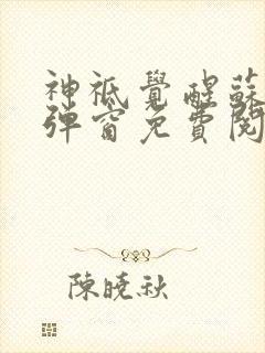 神祗觉醒苏夏无弹窗免费阅读