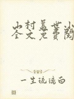山村盖世小神医全文免费阅读