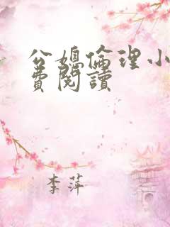 公媳伦理小说免费阅读