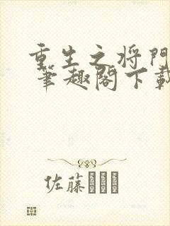 重生之将门毒后 笔趣阁下载