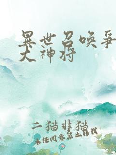 异世召唤争霸四大神将