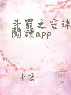 斗罗之灵珠神剑阅读app