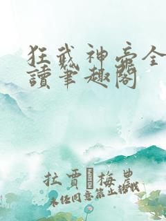狂武神帝全文阅读笔趣阁