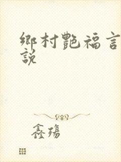 乡村艳福言情小说