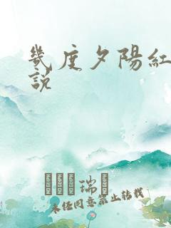 几度夕阳红 小说