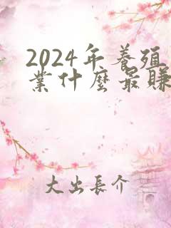 2024年养殖业什么最赚钱农村