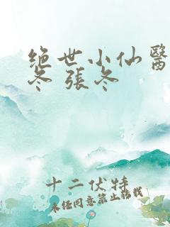 绝世小仙医 张冬 张冬