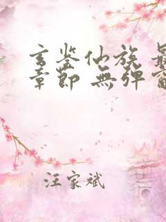 玄鉴仙族 最新章节 无弹窗