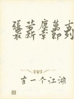 张若尘万古神帝最新章节列表
