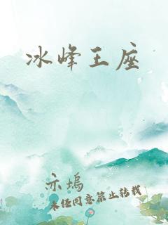 冰峰王座