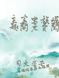 主宰虫族崛起笔趣阁免费阅读