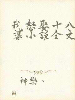 我怒娶十八房老婆小说全文阅读